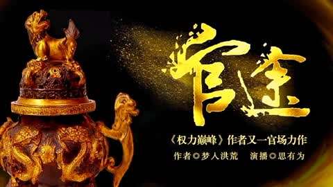 超级官迷，权力、智慧与成长的最新章节故事
