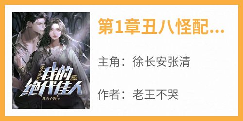 我是丑八怪最新章节获取与阅读全攻略